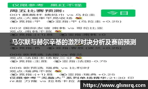 马尔默与赫尔辛基的激烈对决分析及赛前预测