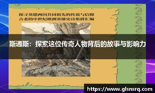斯通斯：探索这位传奇人物背后的故事与影响力