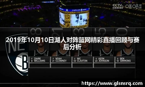 2019年10月10日湖人对阵篮网精彩直播回顾与赛后分析
